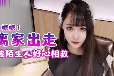 【自拍偷拍】糖糖离家出走被陌生人好心相救
