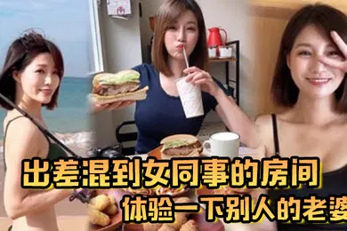 【自拍偷拍】出差混到女同事的房间体验一下别人的老婆