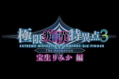 【激情H漫】里番极限痴汉特异点3