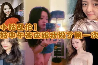 【丝袜制服】小姑乱伦小姑中午答应跟我做了第一次_激动坏了_小的时候小姑就穿丝袜很骚_而且是那种肉丝漏脚趾的_记得上初中的时候_每次看了小姑穿丝袜下面都硬的不行