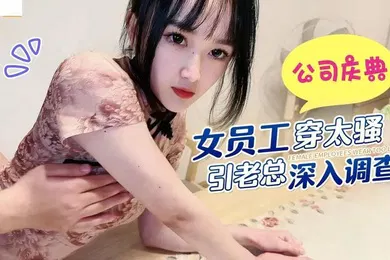 【自拍偷拍】薇薇公司庆典女员工穿太骚引老总深入调查