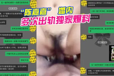 【自拍偷拍】广州花都女海王陈嘉嘉婚内多次出轨独家爆料