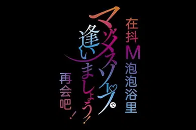 【激情H漫】里番欢迎来到抖M母猪泡泡浴