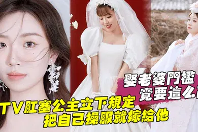【SM调教】娶老婆门槛竟要这么高KTV肛塞公主立下规定把自己操服就嫁给他