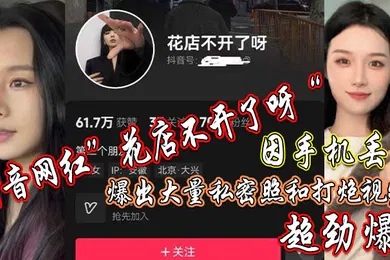 【主播网红】抖音网红花店不开了呀因手机丢失爆出大量私密照和打炮视频超劲爆