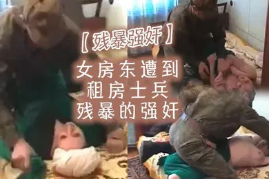 【重口调教】残暴强奸女房东遭到租房士兵残暴的强奸