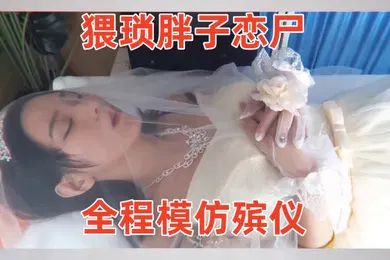 【丝袜制服】冰恋-用丝袜上吊自杀的长腿模特猥琐胖子恋尸全程模仿殡仪馆给尸体化妆换衣放入棺木