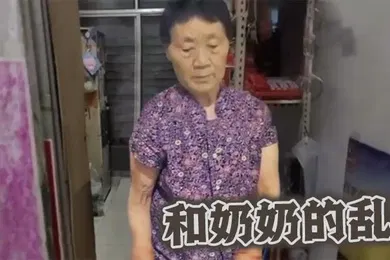 【乱伦】和奶奶的乱伦