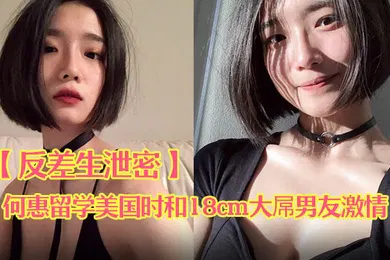 【其他】反差生泄密E奶骚货何惠留学美国时和18cm大屌男友激情啪啪视频流出露乳情趣揉玩美鲍无套肏