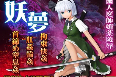 【激情H漫】妖梦拘束快姦肛姦轮姦首缔め窒息姦スク水