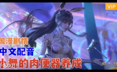 【3D】3D 斗罗大陆 中文配音 小舞的肉便器养成~2