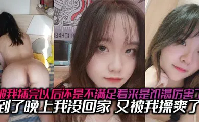 【自拍偷拍】被我插完以后还是不满足看来是饥渴厉害了，到了晚上我没回家，又被我操爽了，内射了两次有点力不从心的
