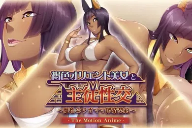 【激情H漫】与棕色东方美女的主奴性爱-神奇的自私取精契约