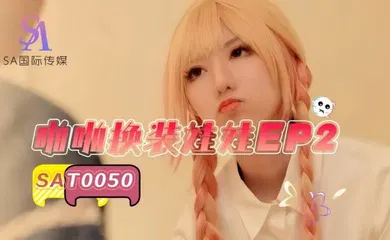 【自拍偷拍】SAT0050 啪啪换装#娃娃2