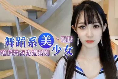 【自拍偷拍】糖糖舞蹈女生为了提高成绩被迫接受教练潜规则爽过头内射啦