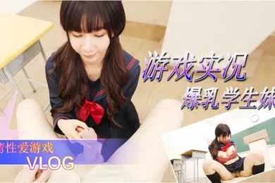 【学生萝莉】游戏实况爆乳学生妹的性爱游戏