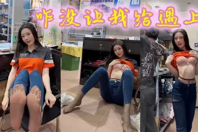 【自拍偷拍】咋没让我给遇上
