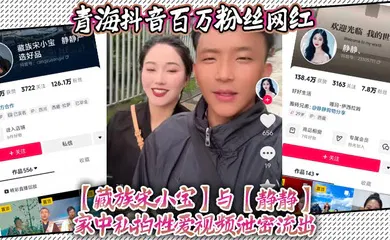【主播网红】青海抖音百万粉丝网红【藏族宋小宝】与【静静】家中私拍性爱视频泄密流出，不得不说静静的小穴是真的会吸啊！