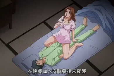 【激情H漫】第一集不被允许的背德肉体忘不了被邀请的儿子忆起甜的一件东西母子家庭和度过了